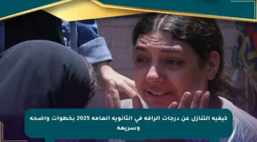 كيفية التنازل عن درجات الرأفة في الثانوية العامة 2025 بخطوات واضحة وسريعة